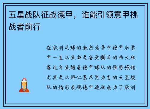五星战队征战德甲，谁能引领意甲挑战者前行