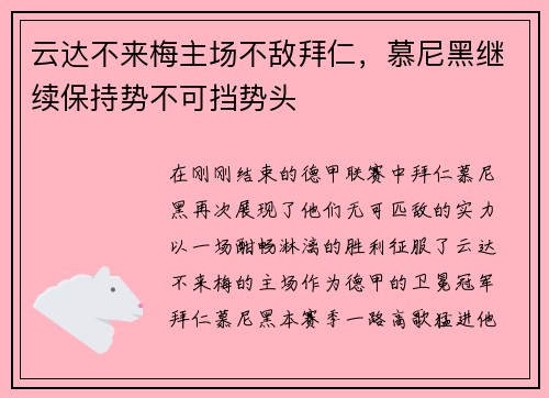 云达不来梅主场不敌拜仁，慕尼黑继续保持势不可挡势头