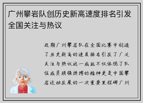 广州攀岩队创历史新高速度排名引发全国关注与热议