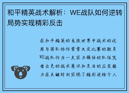 和平精英战术解析：WE战队如何逆转局势实现精彩反击