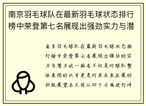 南京羽毛球队在最新羽毛球状态排行榜中荣登第七名展现出强劲实力与潜力