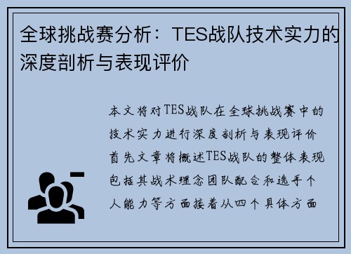 全球挑战赛分析：TES战队技术实力的深度剖析与表现评价