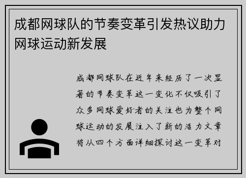 成都网球队的节奏变革引发热议助力网球运动新发展