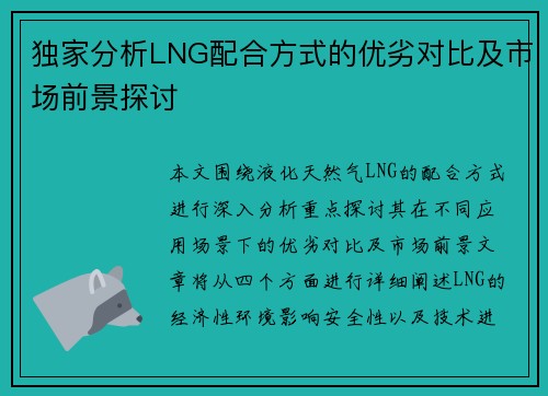 独家分析LNG配合方式的优劣对比及市场前景探讨