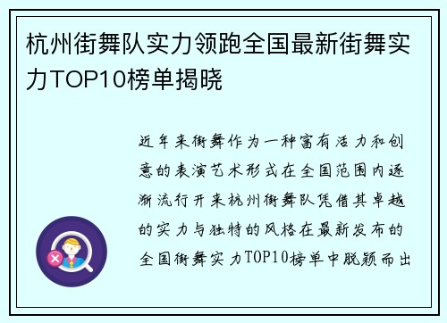 杭州街舞队实力领跑全国最新街舞实力TOP10榜单揭晓
