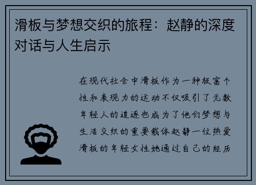 滑板与梦想交织的旅程：赵静的深度对话与人生启示