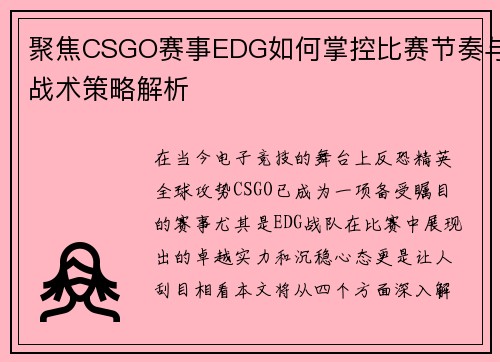 聚焦CSGO赛事EDG如何掌控比赛节奏与战术策略解析