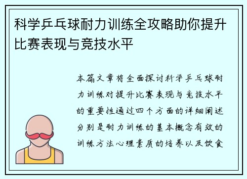科学乒乓球耐力训练全攻略助你提升比赛表现与竞技水平