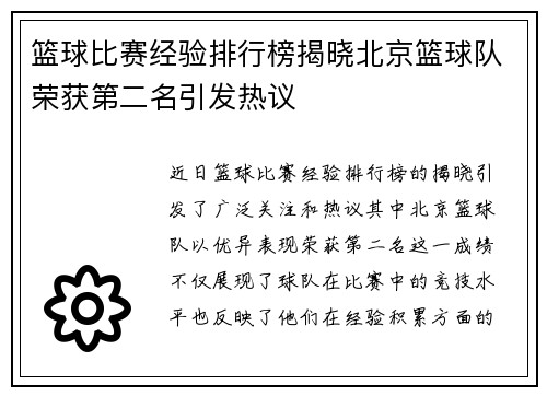 篮球比赛经验排行榜揭晓北京篮球队荣获第二名引发热议