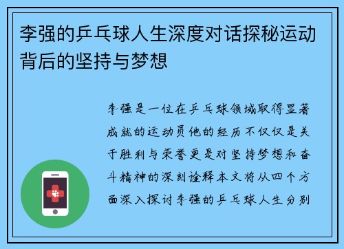 李强的乒乓球人生深度对话探秘运动背后的坚持与梦想
