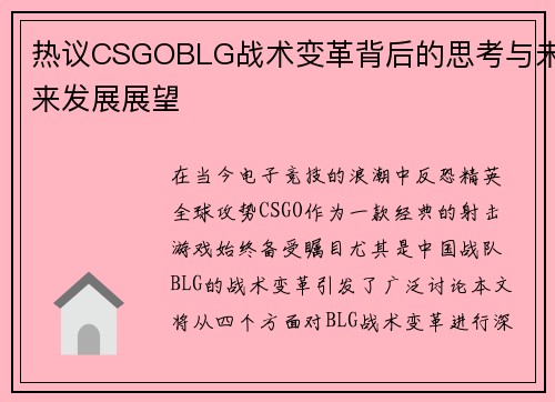 热议CSGOBLG战术变革背后的思考与未来发展展望