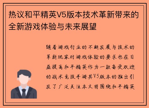 热议和平精英V5版本技术革新带来的全新游戏体验与未来展望