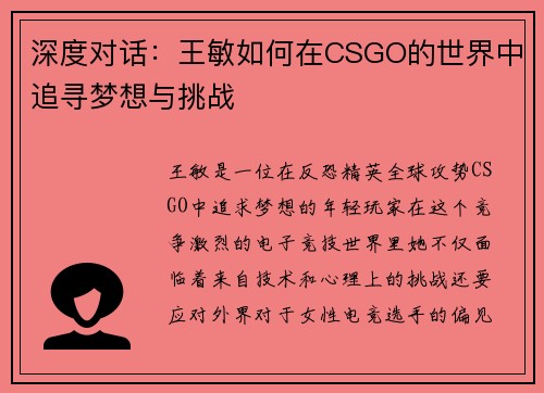 深度对话：王敏如何在CSGO的世界中追寻梦想与挑战