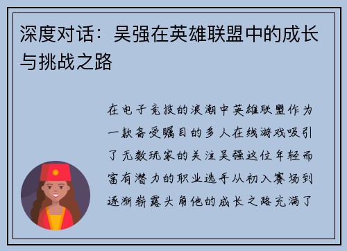 深度对话：吴强在英雄联盟中的成长与挑战之路
