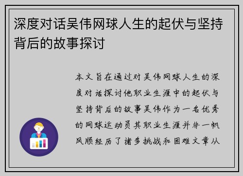 深度对话吴伟网球人生的起伏与坚持背后的故事探讨
