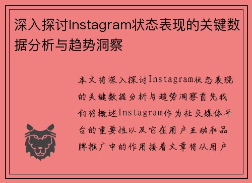 深入探讨Instagram状态表现的关键数据分析与趋势洞察