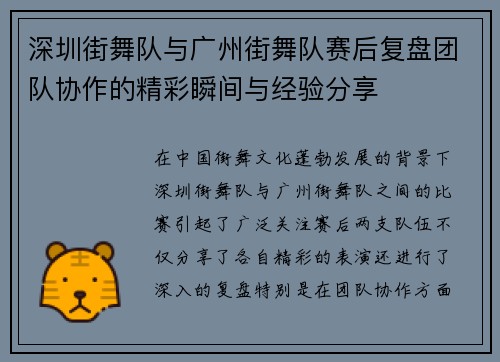 深圳街舞队与广州街舞队赛后复盘团队协作的精彩瞬间与经验分享