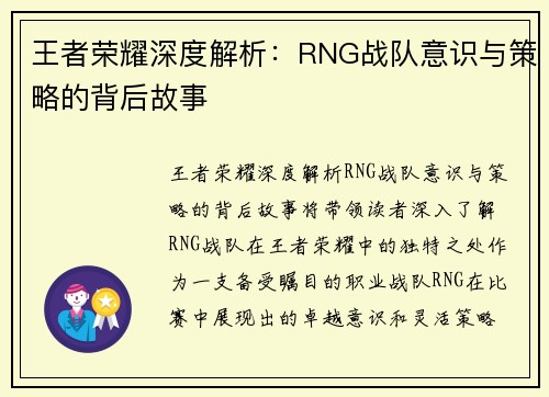 王者荣耀深度解析：RNG战队意识与策略的背后故事