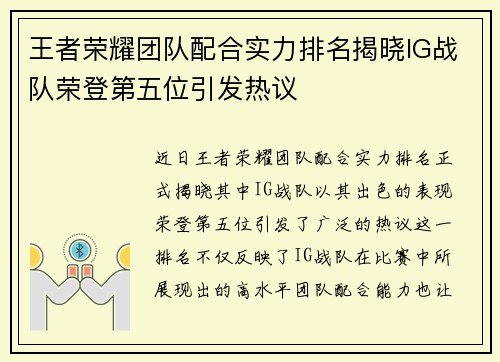 王者荣耀团队配合实力排名揭晓IG战队荣登第五位引发热议