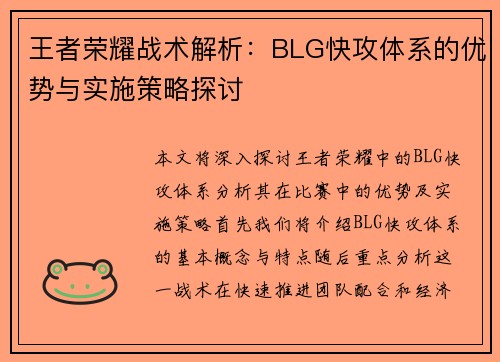 王者荣耀战术解析：BLG快攻体系的优势与实施策略探讨