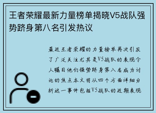 王者荣耀最新力量榜单揭晓V5战队强势跻身第八名引发热议