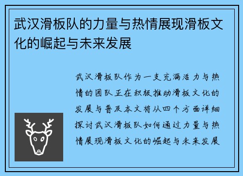 武汉滑板队的力量与热情展现滑板文化的崛起与未来发展