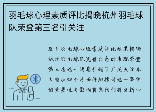 羽毛球心理素质评比揭晓杭州羽毛球队荣登第三名引关注