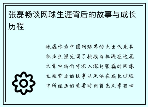 张磊畅谈网球生涯背后的故事与成长历程