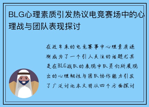 BLG心理素质引发热议电竞赛场中的心理战与团队表现探讨