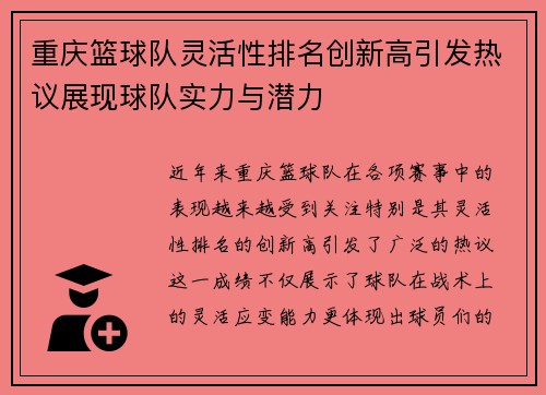 重庆篮球队灵活性排名创新高引发热议展现球队实力与潜力