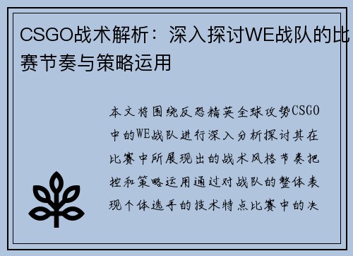 CSGO战术解析：深入探讨WE战队的比赛节奏与策略运用