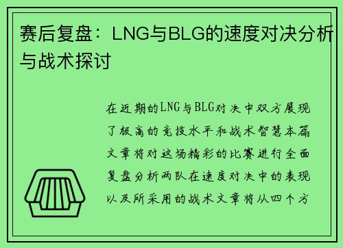 赛后复盘：LNG与BLG的速度对决分析与战术探讨