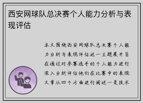 西安网球队总决赛个人能力分析与表现评估