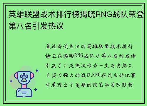 英雄联盟战术排行榜揭晓RNG战队荣登第八名引发热议