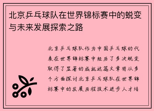 北京乒乓球队在世界锦标赛中的蜕变与未来发展探索之路