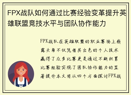 FPX战队如何通过比赛经验变革提升英雄联盟竞技水平与团队协作能力