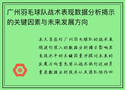 广州羽毛球队战术表现数据分析揭示的关键因素与未来发展方向