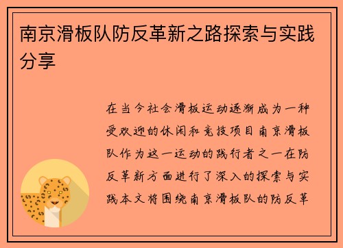南京滑板队防反革新之路探索与实践分享