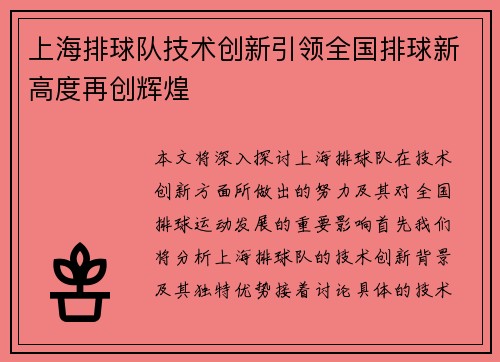 上海排球队技术创新引领全国排球新高度再创辉煌
