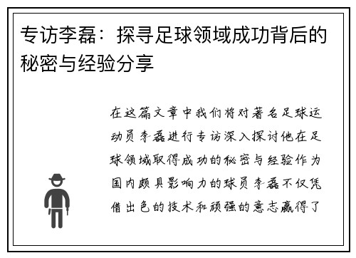 专访李磊：探寻足球领域成功背后的秘密与经验分享