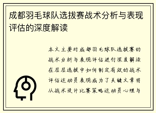 成都羽毛球队选拔赛战术分析与表现评估的深度解读