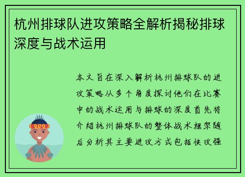 杭州排球队进攻策略全解析揭秘排球深度与战术运用