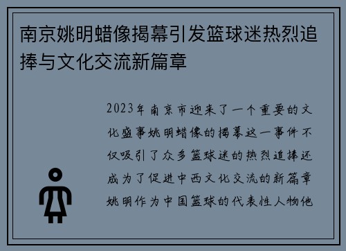 南京姚明蜡像揭幕引发篮球迷热烈追捧与文化交流新篇章