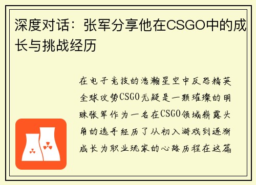 深度对话：张军分享他在CSGO中的成长与挑战经历