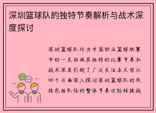 深圳篮球队的独特节奏解析与战术深度探讨