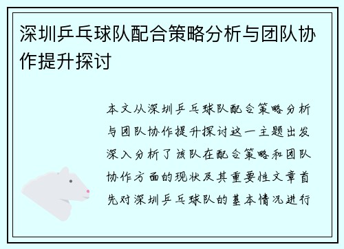 深圳乒乓球队配合策略分析与团队协作提升探讨