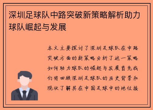 深圳足球队中路突破新策略解析助力球队崛起与发展