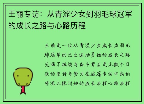 王丽专访：从青涩少女到羽毛球冠军的成长之路与心路历程
