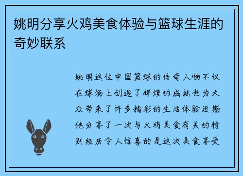 姚明分享火鸡美食体验与篮球生涯的奇妙联系