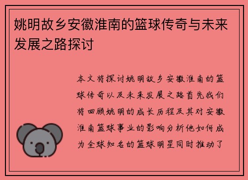 姚明故乡安徽淮南的篮球传奇与未来发展之路探讨